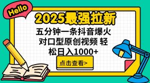 2025最强拉新 单用户下载7元佣金 五分钟一条抖音爆火对口型原创视频 轻...-财虎网络科技