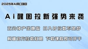 零门槛，AI醒图拉新席卷全网，5分钟产出爆款，日入四位数，附赠官方挂载权限-财虎网络科技