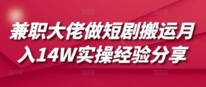 兼职大佬做短剧搬运月入14W实操经验分享-财虎网络科技