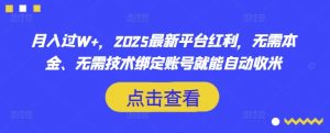 月入过W+，2025最新平台红利，无需本金、无需技术绑定账号就能自动收米-财虎网络科技
