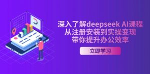 深入了解deepseek AI课程，从注册安装到实操变现，带你提升办公效率-财虎网络科技