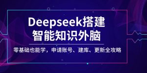 Deepseek搭建智能知识外脑，零基础也能学，申请账号、建库、更新全攻略-财虎网络科技