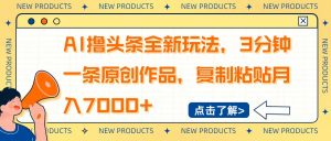 AI撸头条全新玩法,3分钟一条原创作品,复制粘贴月入7000+-财虎网络科技