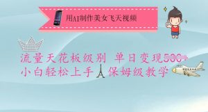 用AI制作美女飞天视频，流量天花板级别，单日变现5张+小白轻松上手，保姆级教学-财虎网络科技