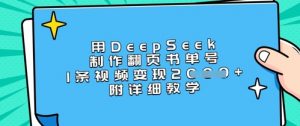 用DeepSeek制作翻页书单号，1条视频变现上千，附详细教学-财虎网络科技