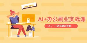 AI+办公副业实战课：从Excel到PPT，从行业分析到视频制作，一站式提升技能-财虎网络科技