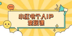 小红书个人变现课：精准人设定位+爆款选题拆解，教你打造百万流量账号秘籍-财虎网络科技
