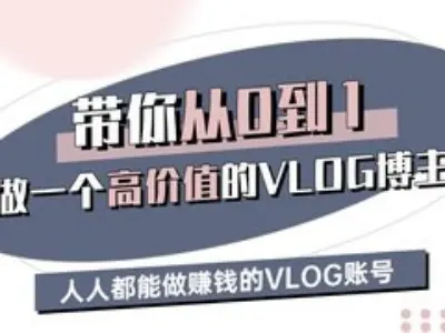 带你从0-1做一个高价值的VLOG博主三期，人人都能做挣钱的VLOG账号-财虎网络科技