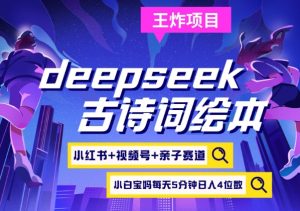deepseek+小红书视频号+古诗词绘本，亲子赛道，高端宝妈粉，起号快每天五分钟，日入四位数-财虎网络科技
