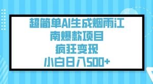 超简单AI生成烟雨江南爆款项目，疯狂变现，小白日入5张-财虎网络科技