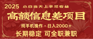 日入2000+ 高额信息差项目 全年长久稳定暴利 新人当天上手见收益-财虎网络科技