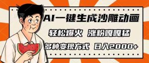 AI一键生成沙雕动画，单视频破千万播放，多种变现方式，日入2000+-财虎网络科技