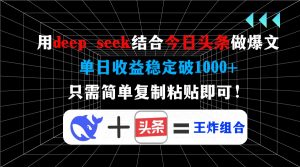 用deep seek结合今日头条做爆文,单日收益稳定破1000+,只需简单复制粘...-财虎网络科技