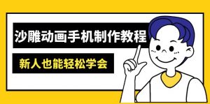 沙雕动画手机制作教程：AM软件操作、素材处理、动画制作、AI工具应用等等-财虎网络科技