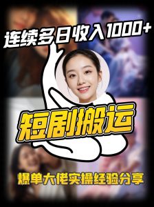 短剧搬运项目 连续多日收入1000+ 爆单大佬实操经验分享-财虎网络科技