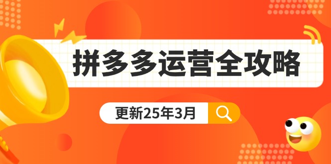拼多多运营全攻略:从0到日销千单,爆款内功+付费推广+黑科技(更新25年3月-财虎网络科技