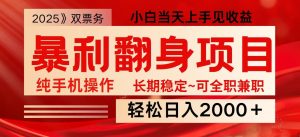 日入2000+ 全网独家娱乐信息差项目 最佳入手时期 新人当天上手见收益-财虎网络科技