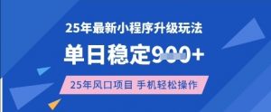 25年3月最新小程序升级玩法，单日稳定收益数张，风口项目，一个手机轻松操作【揭秘】-财虎网络科技