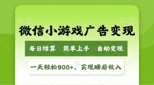 小游戏广告变现玩法，一天轻松日入900+，实现睡后收入-财虎网络科技