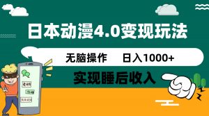 日本动漫4.0火爆玩法，零成本，实现睡后收入，无脑操作，日入1000+-财虎网络科技