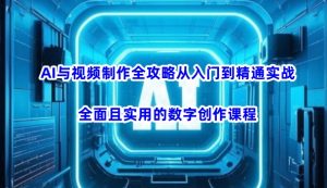 AI与视频制作全攻略从入门到精通实战，全面且实用的数字创作课程-财虎网络科技