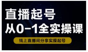 直播起号从0-1全实操课，新人0基础快速入门，0-1阶段流程化学习-财虎网络科技