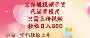 京东短视频带货，2025翻身项目，只需上传视频，单月稳定变现8k+【揭秘】-财虎网络科技