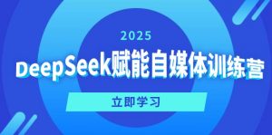 DeepSeek赋能自媒体训练营，定位、变现、爆文全攻略！-财虎网络科技