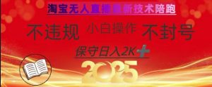 2025年淘宝无人直播带货10.0，全新技术，不违规，不封号，纯小白操作，日入数张【揭秘】-财虎网络科技