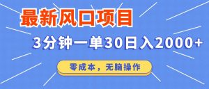 最新短剧项目操作，3分钟一单30。日入2000左右，零成本，无脑操作。-财虎网络科技