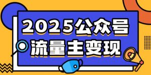 2025公众号流量主变现,0成本启动,AI产文,小绿书搬砖全攻略!-财虎网络科技