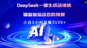Deepseek一键生成动漫橘猫参加运动会的视频，小白3小时狂收多张-财虎网络科技