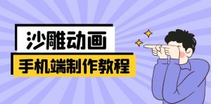 手机端沙雕动画制作教程:涵盖软件操作、文案创作、美术设计、动作衔接等-财虎网络科技