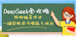 DeepSeek全攻略，轻松辅导作业，一键突破学习难题与挑战！-财虎网络科技