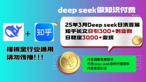 25年3月最新Deep seek日洗百篇知乎长文日引300+创业粉,日稳定3000+变...-财虎网络科技