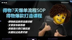 得物电商【合集】得物选品逻辑、细节优化、定价、爆款打造，7天打爆单品SOP，细致教学等-财虎网络科技