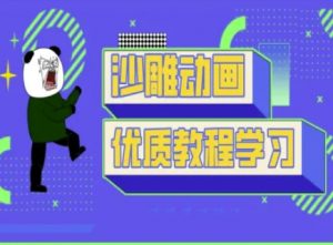 沙雕动画教学-抖音短视频熊猫人制作教程-财虎网络科技