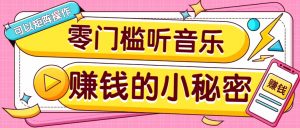 操作简单无门槛的音乐推广项目,一单/5元。可以矩阵操作,收益无上限!-财虎网络科技
