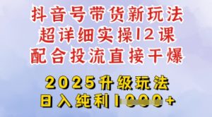 2025全新升级抖音带货玩法，一天纯利四位数，从剪辑到选品再到发布投流，超详细玩法揭秘-财虎网络科技