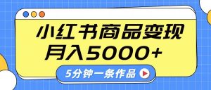 小红书字幕作品玩法,商单变现月入5000+,5分钟一条作品-财虎网络科技