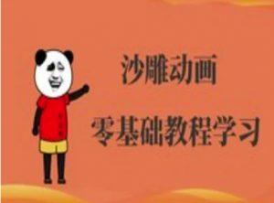 沙雕动画制作课程-沙雕人物动画教程-财虎网络科技