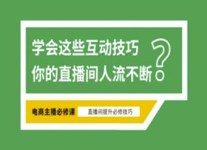 淘宝直播必备直播间互动技巧，掌握这些方法下一个头部主播就是你-财虎网络科技