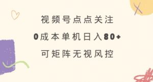 视频号点点关注，0成本单号80+，可矩阵，绿色正规，长期稳定【揭秘】-财虎网络科技