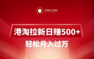 港淘拉新项目日入5张，轻松月入过W-财虎网络科技