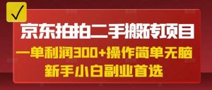 京东拍拍二手搬砖项目,一单纯利润3张,操作简单,小白兼职副业首选-财虎网络科技