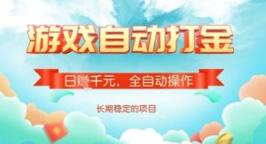 全自动打金搬砖网游，日入多张，长期稳定收益的副业项目【揭秘】-财虎网络科技
