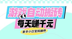 老款游戏自动搬砖,每日收益多张,新手小白宝妈也可以操作【揭秘】-财虎网络科技