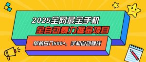 2025最新全网最全手机全自动掘金项目,单机500+,让手机自动赚钱-财虎网络科技