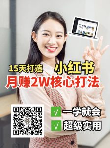 小红书月赚2W个核心打法,15天打造出快速赚钱的小红书账号-财虎网络科技