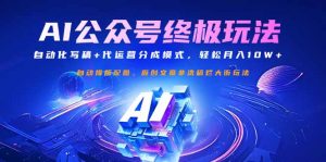 公众号流量主终极玩法:自动化写稿+代运营分成模式,轻松月入10W+-财虎网络科技